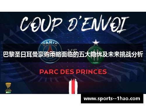 巴黎圣日耳曼豪购策略面临的五大隐忧及未来挑战分析