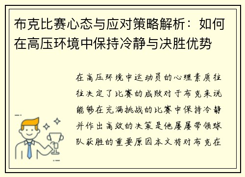 布克比赛心态与应对策略解析：如何在高压环境中保持冷静与决胜优势