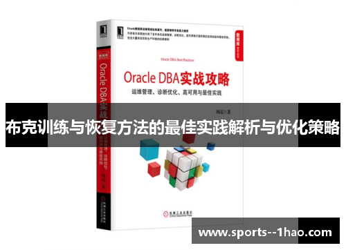 布克训练与恢复方法的最佳实践解析与优化策略