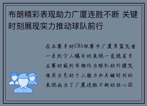 布朗精彩表现助力广厦连胜不断 关键时刻展现实力推动球队前行
