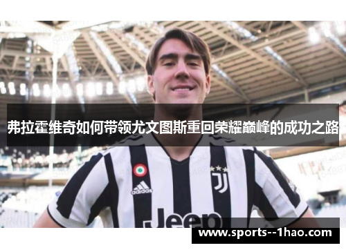 弗拉霍维奇如何带领尤文图斯重回荣耀巅峰的成功之路