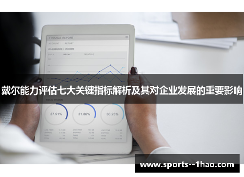 戴尔能力评估七大关键指标解析及其对企业发展的重要影响 戴尔能力评估七大关键指标解析及其对企业发展的重要影响