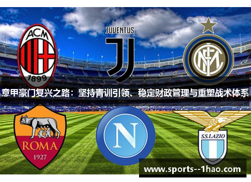 意甲豪门复兴之路：坚持青训引领、稳定财政管理与重塑战术体系
