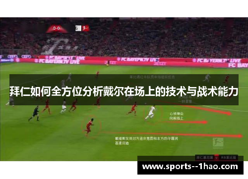 拜仁如何全方位分析戴尔在场上的技术与战术能力 拜仁如何全方位分析戴尔在场上的技术与战术能力