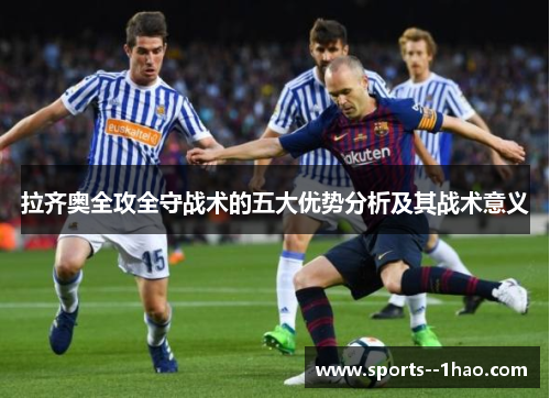 拉齐奥全攻全守战术的五大优势分析及其战术意义