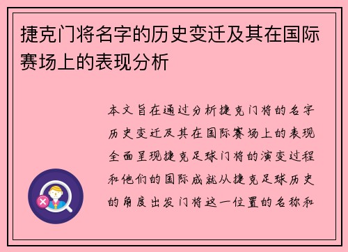 捷克门将名字的历史变迁及其在国际赛场上的表现分析