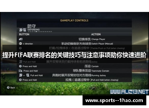 提升FIFA联赛排名的关键技巧与注意事项助你快速进阶