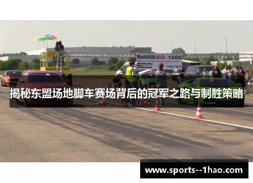 揭秘东盟场地脚车赛场背后的冠军之路与制胜策略