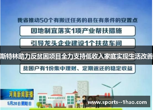 斯特林助力反贫困项目全力支持低收入家庭实现生活改善