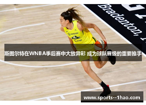 斯图尔特在WNBA季后赛中大放异彩 成为球队晋级的重要推手