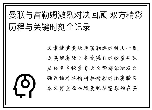 曼联与富勒姆激烈对决回顾 双方精彩历程与关键时刻全记录