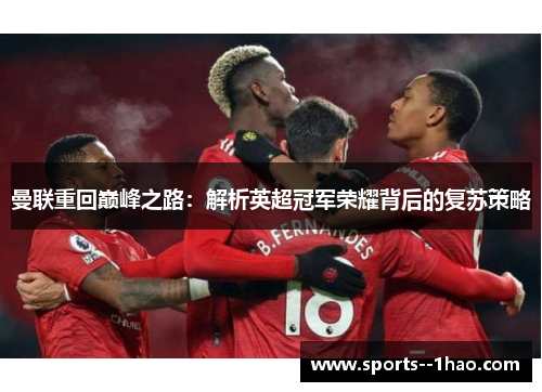 曼联重回巅峰之路：解析英超冠军荣耀背后的复苏策略