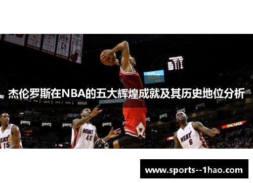 杰伦罗斯在NBA的五大辉煌成就及其历史地位分析 杰伦罗斯在NBA的五大辉煌成就及其历史地位分析