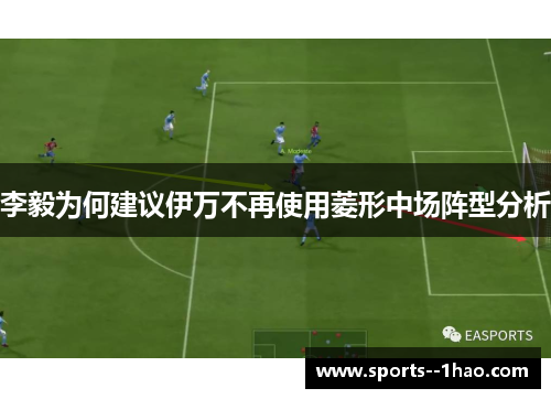 李毅为何建议伊万不再使用菱形中场阵型分析 李毅为何建议伊万不再使用菱形中场阵型分析