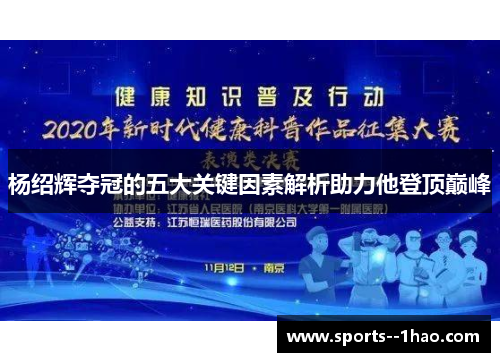 杨绍辉夺冠的五大关键因素解析助力他登顶巅峰