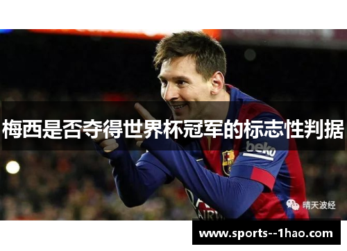 梅西是否夺得世界杯冠军的标志性判据