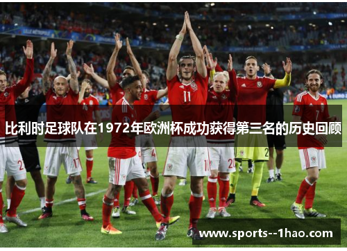 比利时足球队在1972年欧洲杯成功获得第三名的历史回顾