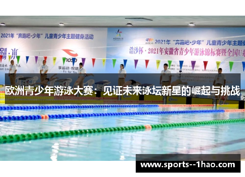 欧洲青少年游泳大赛：见证未来泳坛新星的崛起与挑战
