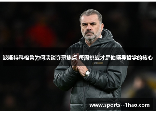 波斯特科格鲁为何淡谈夺冠焦点 每周挑战才是他领导哲学的核心