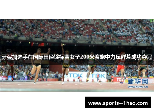 牙买加选手在国际田径锦标赛女子200米赛跑中力压群芳成功夺冠