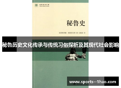 秘鲁历史文化传承与传统习俗探析及其现代社会影响