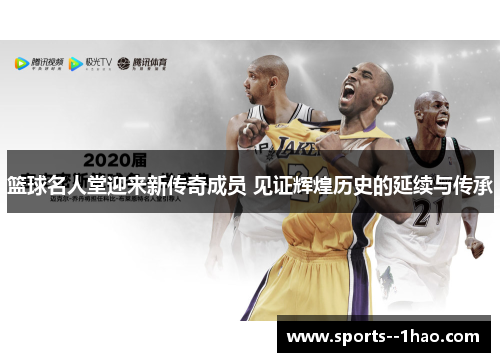 篮球名人堂迎来新传奇成员 见证辉煌历史的延续与传承 篮球名人堂迎来新传奇成员 见证辉煌历史的延续与传承