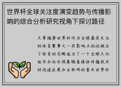 世界杯全球关注度演变趋势与传播影响的综合分析研究视角下探讨路径 世界杯全球关注度演变趋势与传播影响的综合分析研究视角下探讨路径