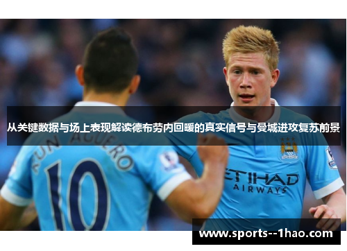 从关键数据与场上表现解读德布劳内回暖的真实信号与曼城进攻复苏前景