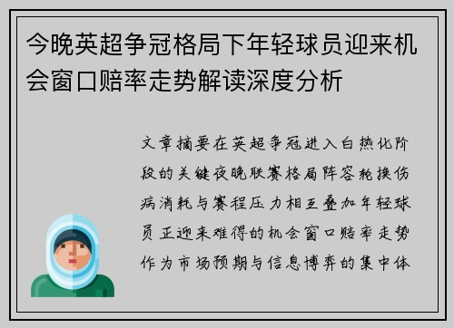 今晚英超争冠格局下年轻球员迎来机会窗口赔率走势解读深度分析