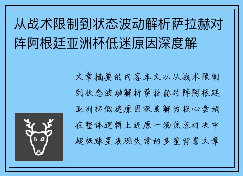 从战术限制到状态波动解析萨拉赫对阵阿根廷亚洲杯低迷原因深度解 从战术限制到状态波动解析萨拉赫对阵阿根廷亚洲杯低迷原因深度解
