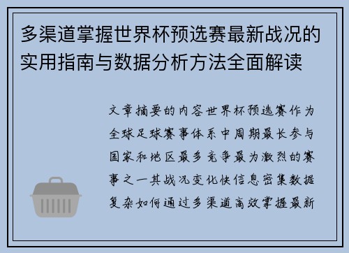 多渠道掌握世界杯预选赛最新战况的实用指南与数据分析方法全面解读 多渠道掌握世界杯预选赛最新战况的实用指南与数据分析方法全面解读