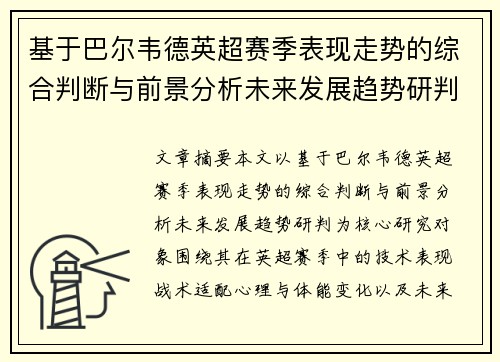 基于巴尔韦德英超赛季表现走势的综合判断与前景分析未来发展趋势研判