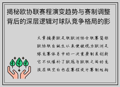 揭秘欧协联赛程演变趋势与赛制调整背后的深层逻辑对球队竞争格局的影响