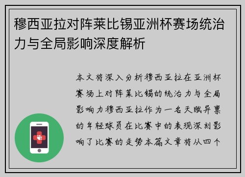 穆西亚拉对阵莱比锡亚洲杯赛场统治力与全局影响深度解析