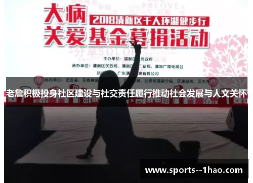 老詹积极投身社区建设与社交责任履行推动社会发展与人文关怀