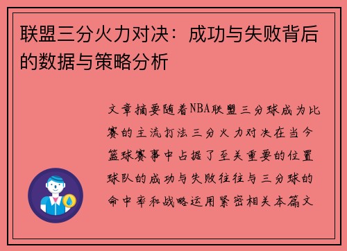 联盟三分火力对决：成功与失败背后的数据与策略分析