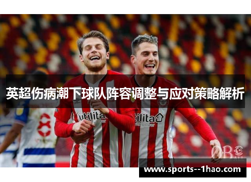 英超伤病潮下球队阵容调整与应对策略解析