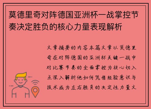 莫德里奇对阵德国亚洲杯一战掌控节奏决定胜负的核心力量表现解析