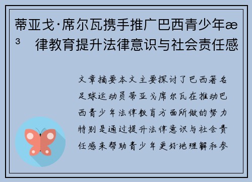 蒂亚戈·席尔瓦携手推广巴西青少年法律教育提升法律意识与社会责任感