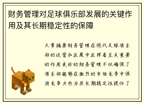 财务管理对足球俱乐部发展的关键作用及其长期稳定性的保障
