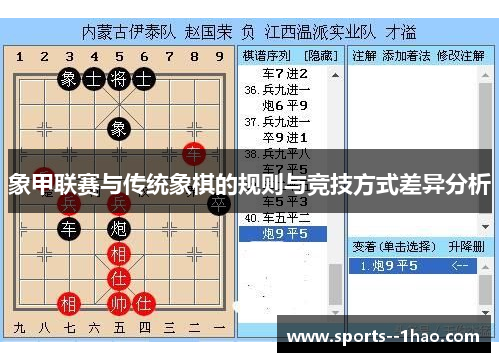 象甲联赛与传统象棋的规则与竞技方式差异分析