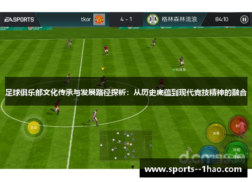 足球俱乐部文化传承与发展路径探析:从历史底蕴到现代竞技精神的融合 足球俱乐部文化传承与发展路径探析:从历史底蕴到现代竞技精神的融合