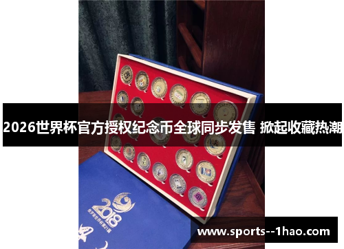 2026世界杯官方授权纪念币全球同步发售 掀起收藏热潮