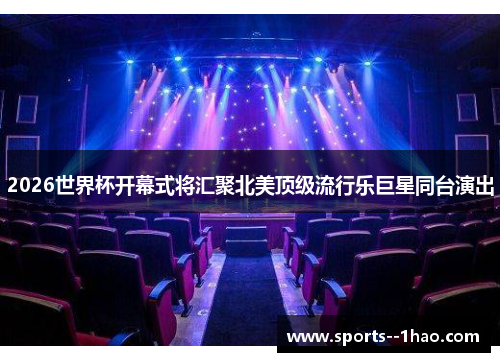 2026世界杯开幕式将汇聚北美顶级流行乐巨星同台演出