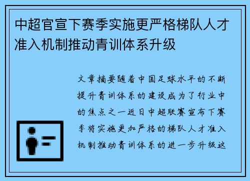 中超官宣下赛季实施更严格梯队人才准入机制推动青训体系升级