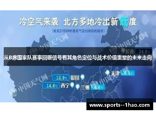 从B席国家队赛事回暖信号看其角色定位与战术价值重塑的未来走向