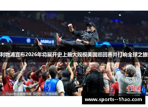 利物浦宣布2026年将展开史上最大规模美国巡回赛并打响全球之旅