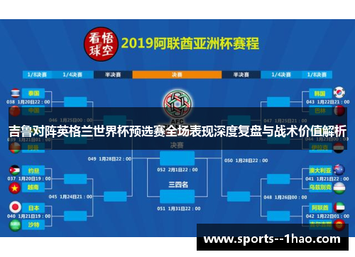 吉鲁对阵英格兰世界杯预选赛全场表现深度复盘与战术价值解析