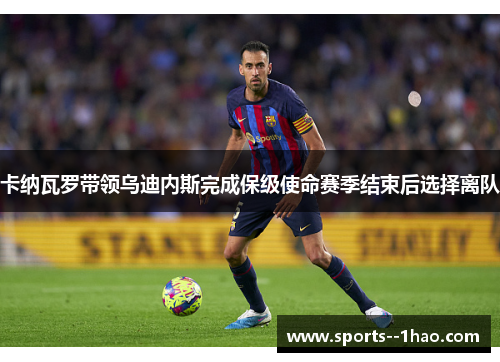 卡纳瓦罗带领乌迪内斯完成保级使命赛季结束后选择离队