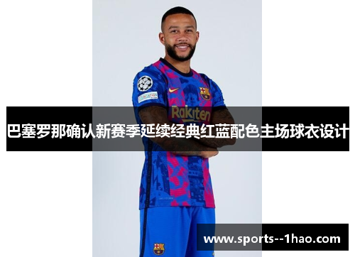 巴塞罗那确认新赛季延续经典红蓝配色主场球衣设计